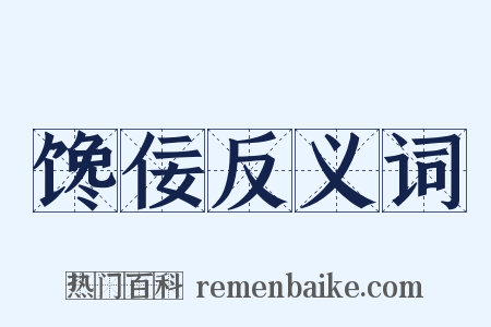 馋佞反义词是什么意思的图片